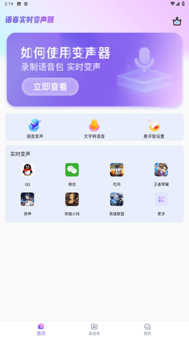 萌新变声器软件游戏截图