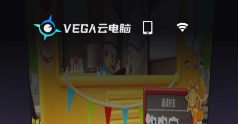 VEGA云电脑