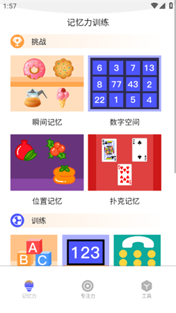 注意力記憶力訓(xùn)練截圖欣賞
