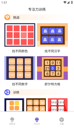 注意力記憶力訓(xùn)練截圖欣賞