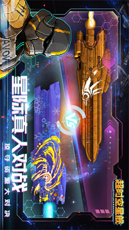 超時(shí)空星艦測(cè)試版截圖欣賞