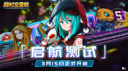 超時(shí)空星艦測(cè)試版