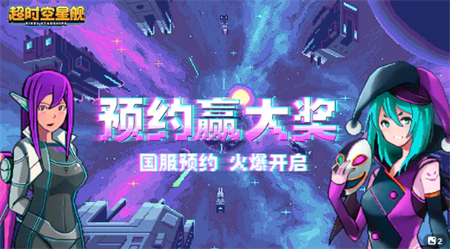 超時(shí)空星艦測(cè)試版
