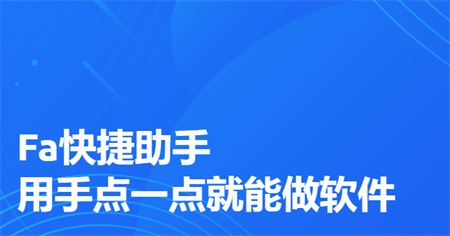 Fa快捷助手