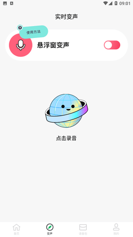 乐玩免费变声器截图欣赏