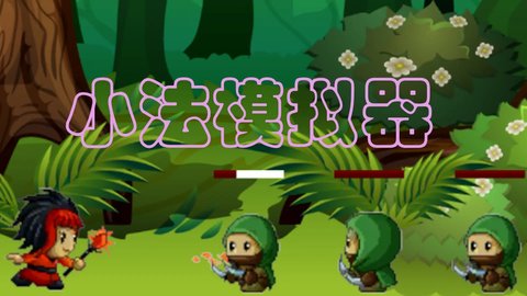 小法模擬器截圖欣賞