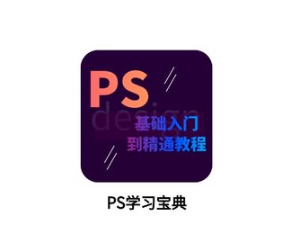 PS学习宝典