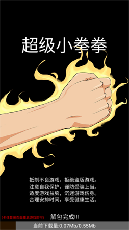 超級(jí)小拳拳截圖欣賞