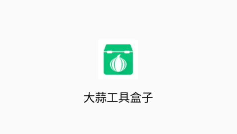 大蒜工具盒子