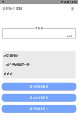 请假条生成器截图欣赏