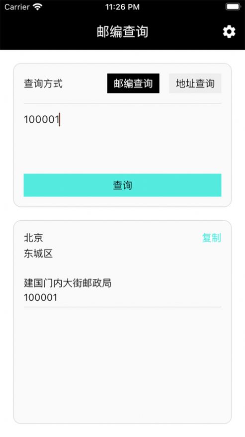 郵編小能手截圖欣賞