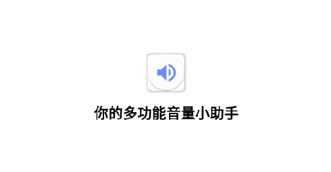 音量君