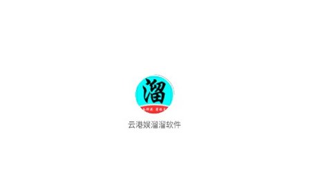 云港娱溜溜短视频