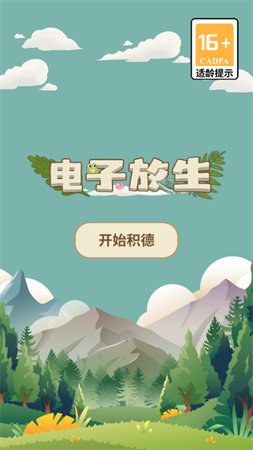 電子放生破解版截圖欣賞