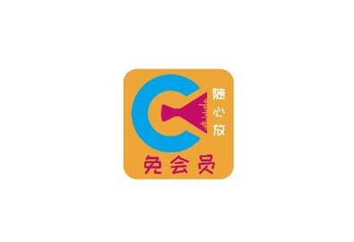 免会员影视