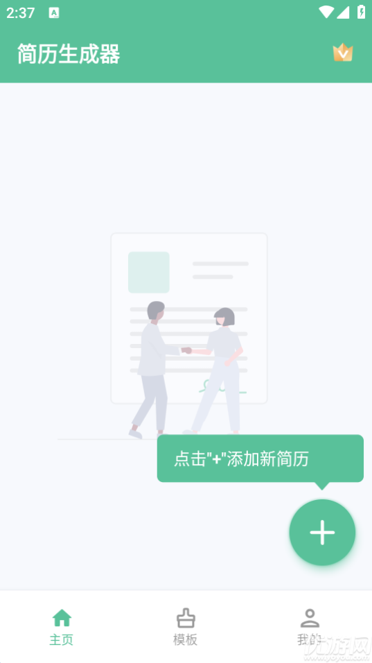 简历生成器游戏截图