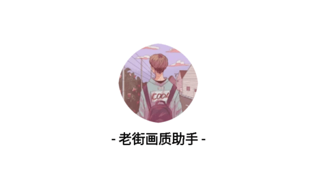 老街画质助手