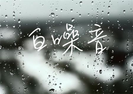幺儿白噪音