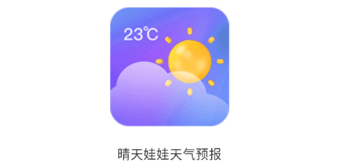 晴天娃娃天气预报