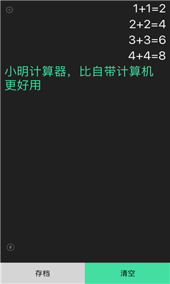 小明計算器截圖欣賞