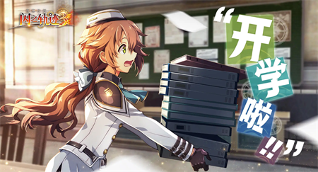 英雄傳說(shuō)閃之軌跡3