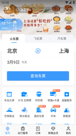 铁路12306爱心版游戏截图