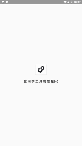 億同學(xué)工具箱截圖欣賞