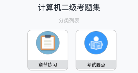 计算机二级考题集
