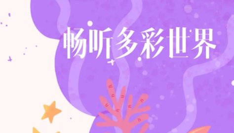 豚音畅听app