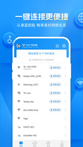 WiFi万能钥匙显示密码版截图欣赏