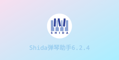 Shida弹琴助手