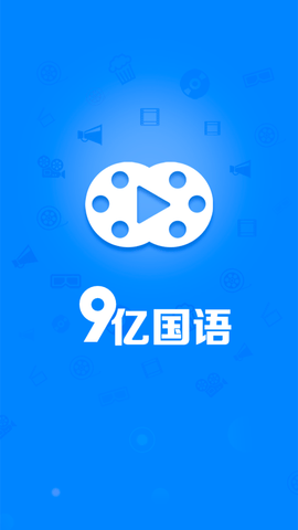 9億國語截圖欣賞