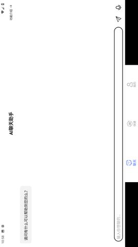 AI聊天助手截图欣赏