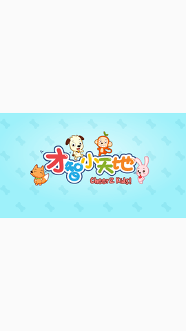 才智小天地截圖欣賞