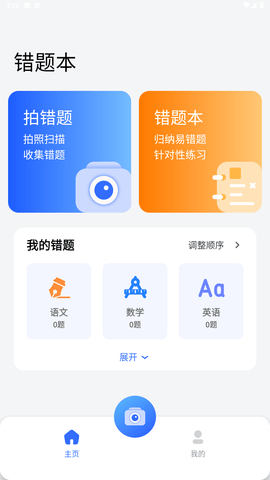 图饰错题整理游戏截图