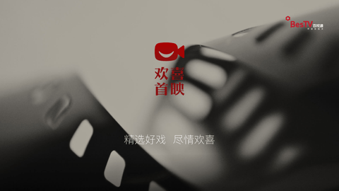 BesTV欢喜首映