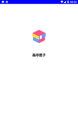 画非匣子游戏截图