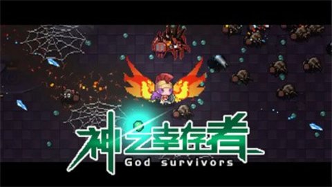 神之幸存者游戏截图