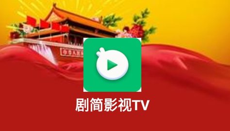 剧简TV