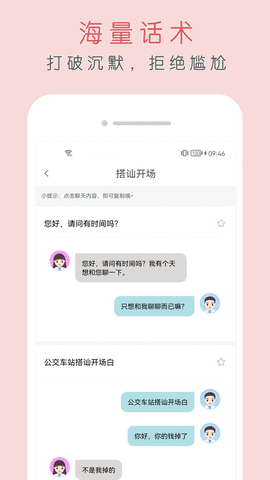 简单聊天话术APP游戏截图