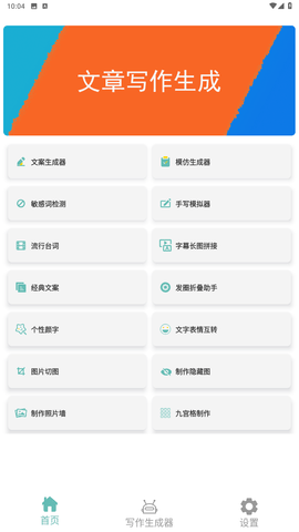 文案生成器游戏截图