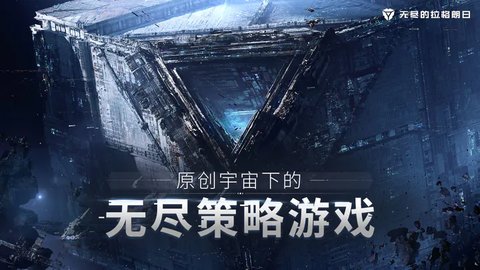 无尽的拉格朗日游戏截图