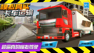模拟真实卡车运输截图欣赏