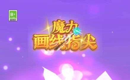 魔力畫線指尖游戲