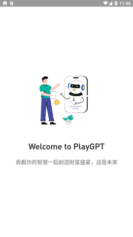 PlayGPT截图欣赏