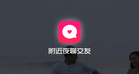 附近夜聊交友