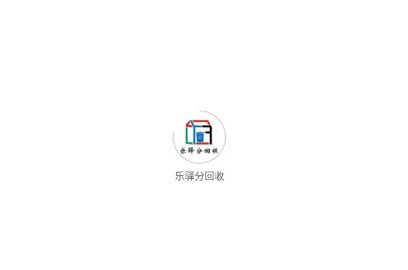 乐驿分回收app