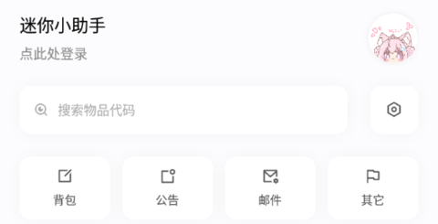 迷你小助手