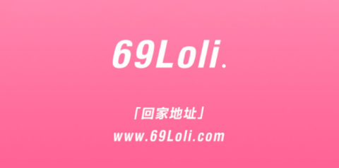 69萝莉