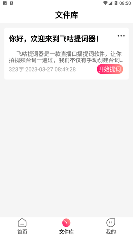 飞咕提词器游戏截图